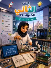 الثاني المتوسط